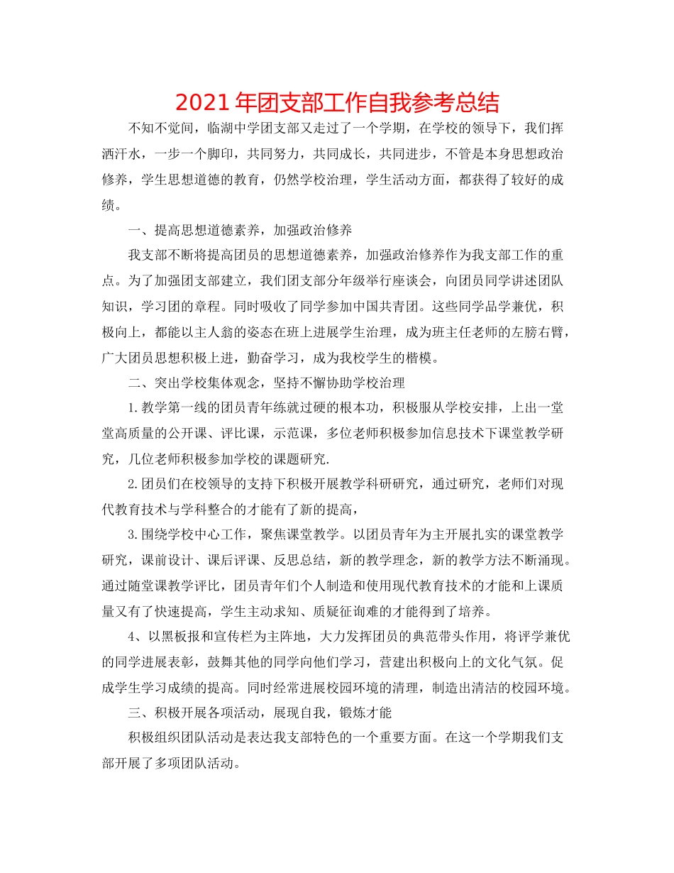 2021年团支部工作自我参考总结_第1页