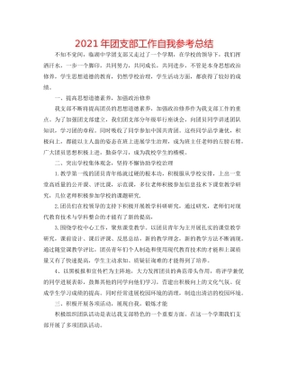 2021年团支部工作自我参考总结