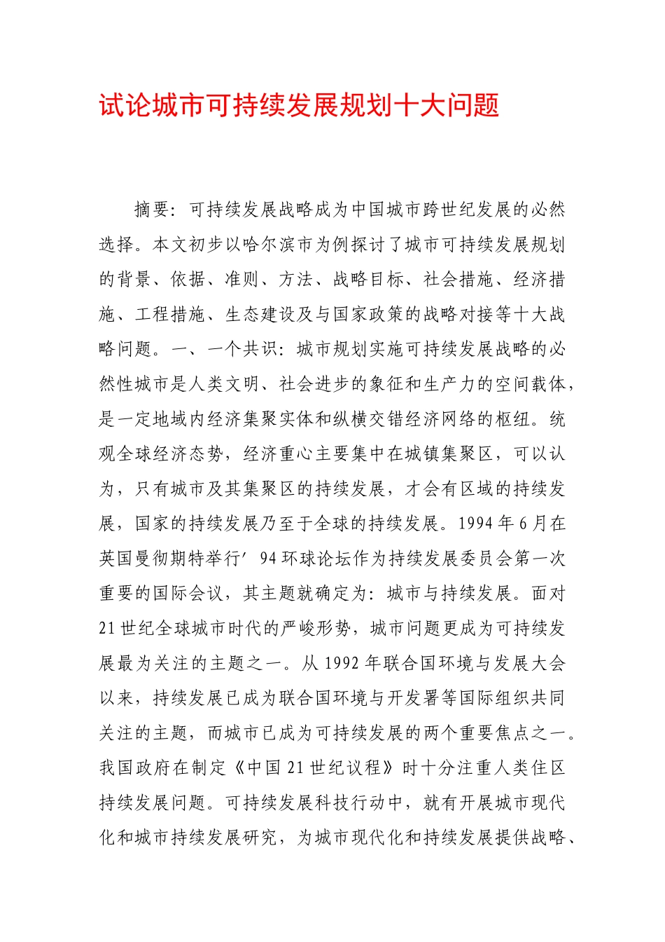 试论城市可持续发展规划十大问题_第1页