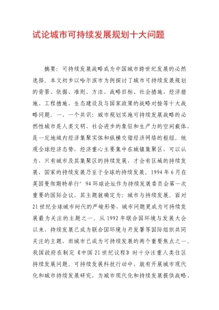 试论城市可持续发展规划十大问题
