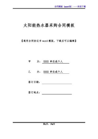 太阳能热水器采购合同模板