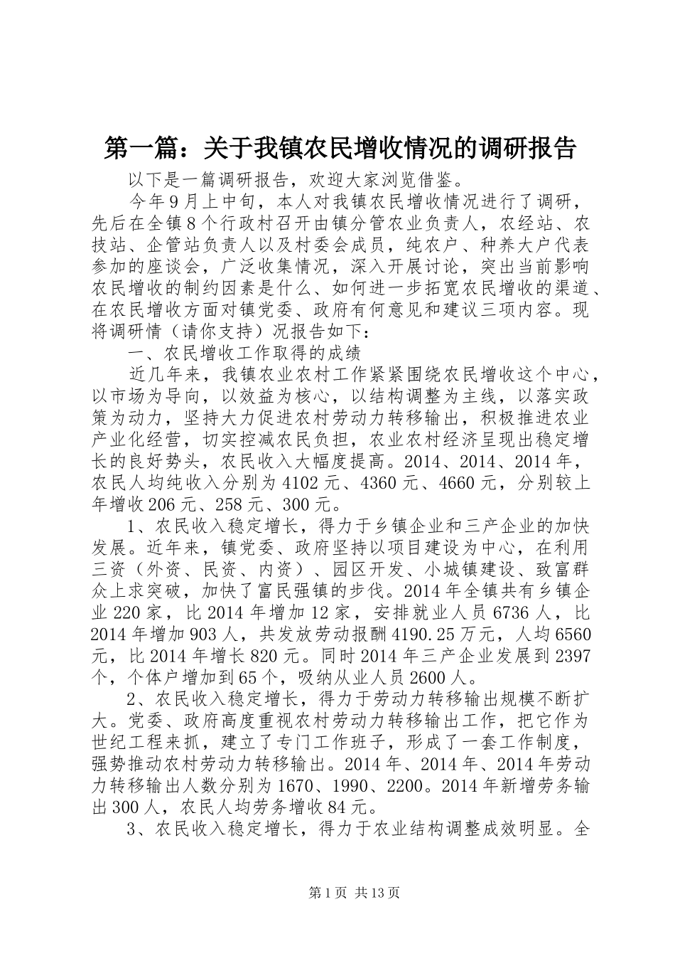 第一篇：关于我镇农民增收情况的调研报告_第1页