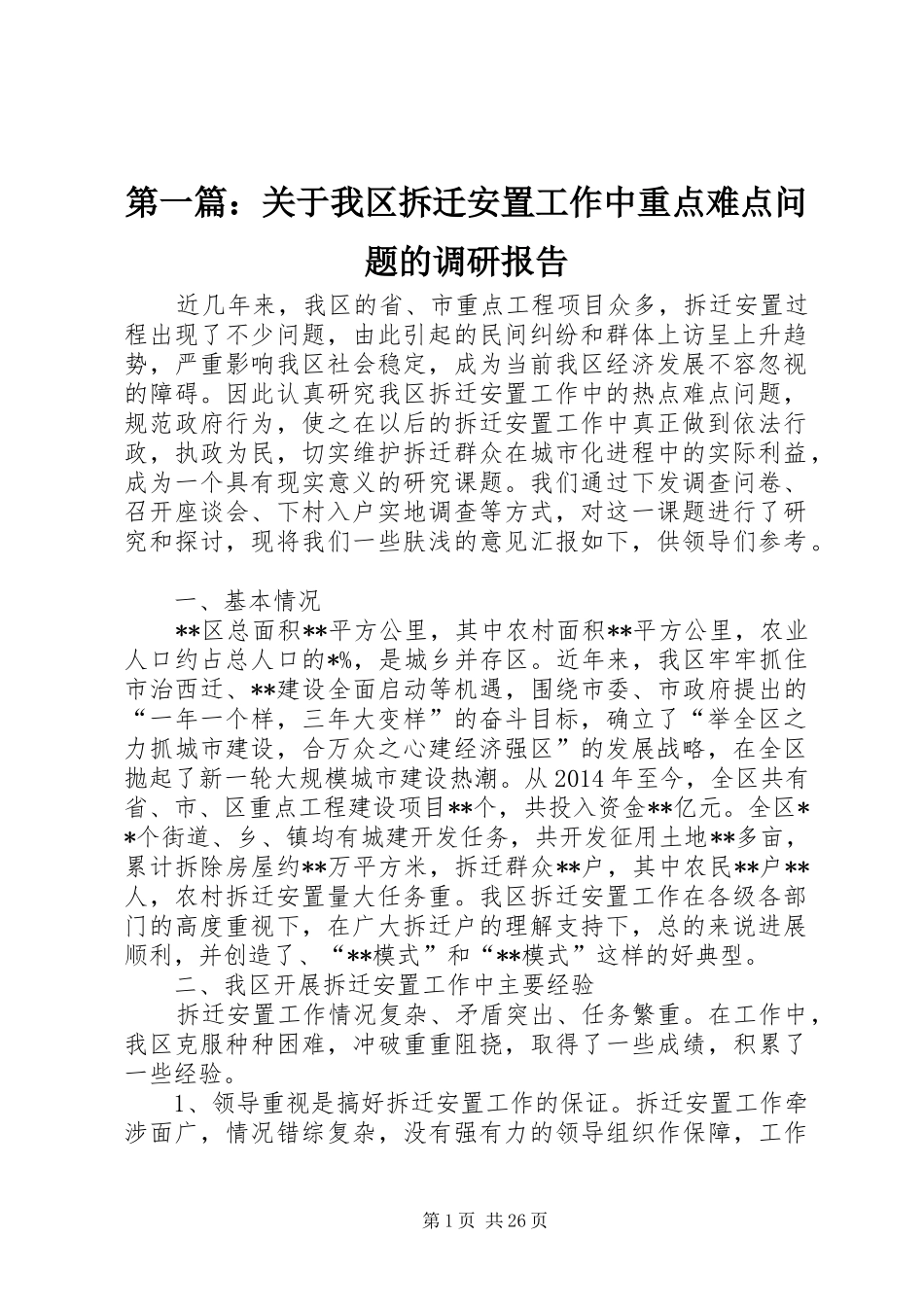 第一篇：关于我区拆迁安置工作中重点难点问题的调研报告_第1页