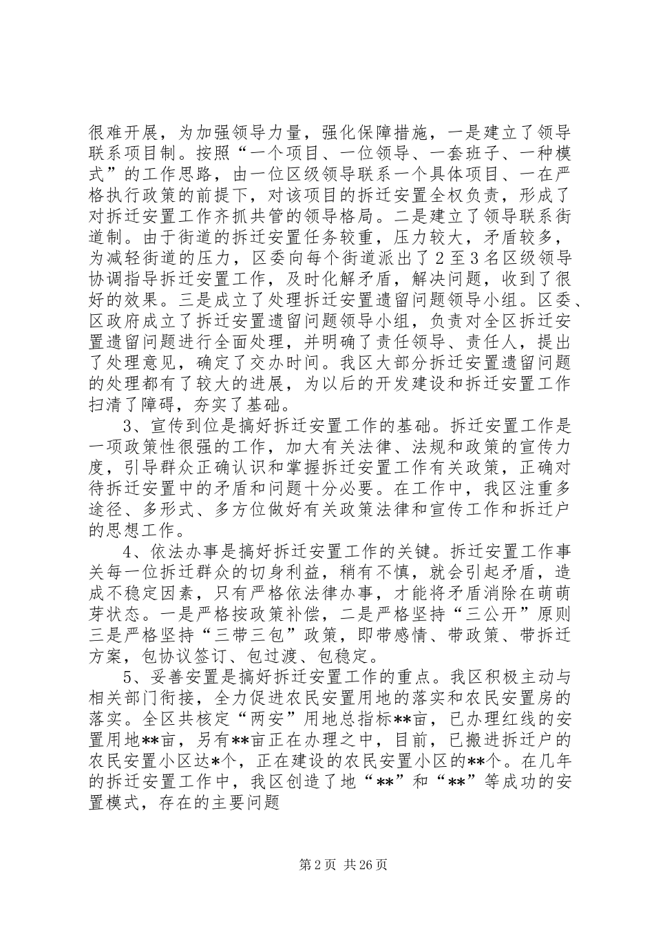 第一篇：关于我区拆迁安置工作中重点难点问题的调研报告_第2页