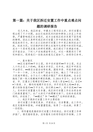 第一篇：关于我区拆迁安置工作中重点难点问题的调研报告