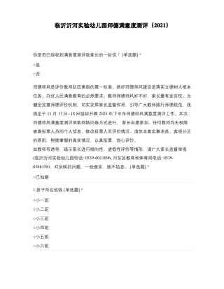 临沂沂河试验幼儿园师德满意度测评2021