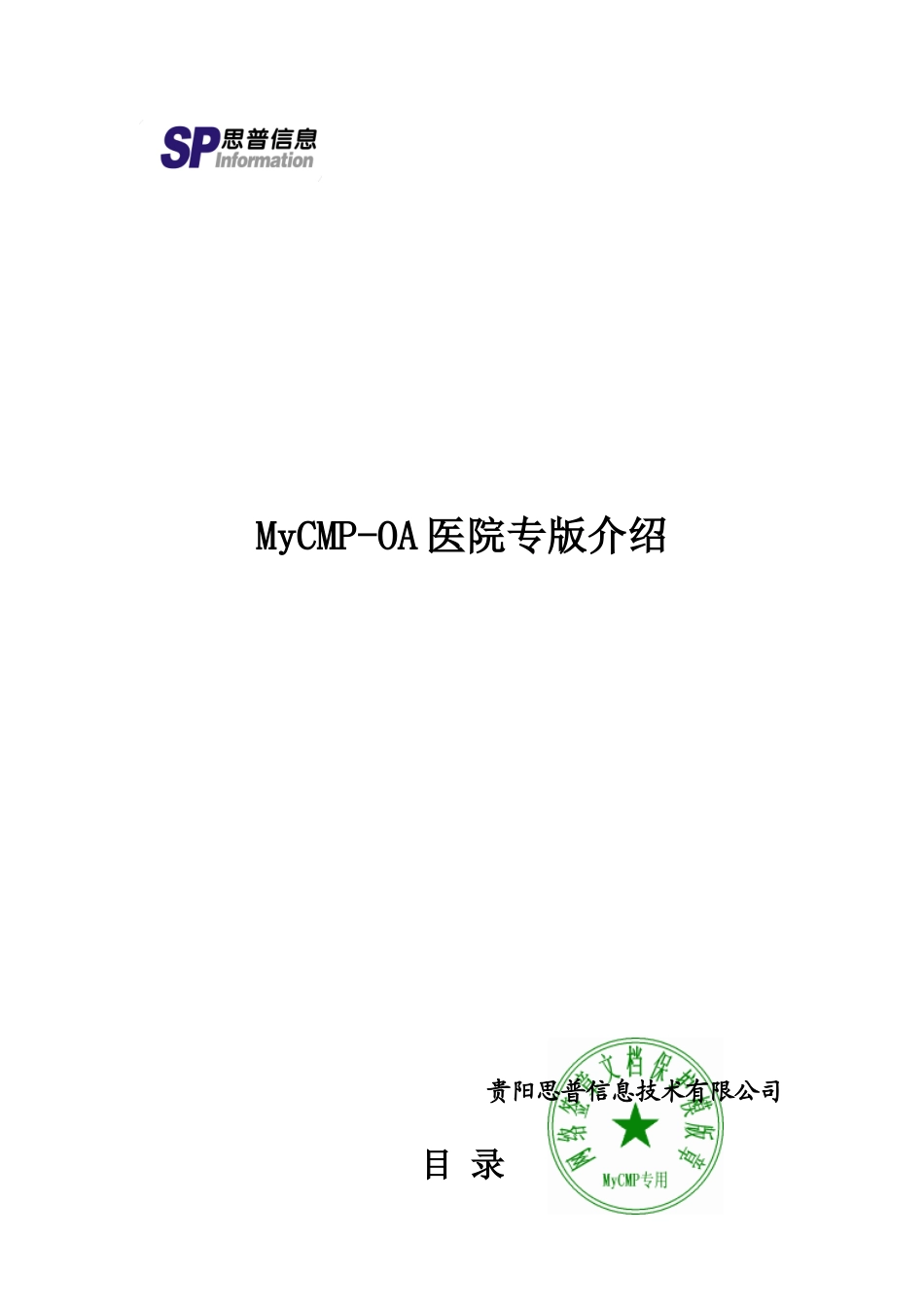 sp-mycmp-oa系统医院行业解决方案_第1页
