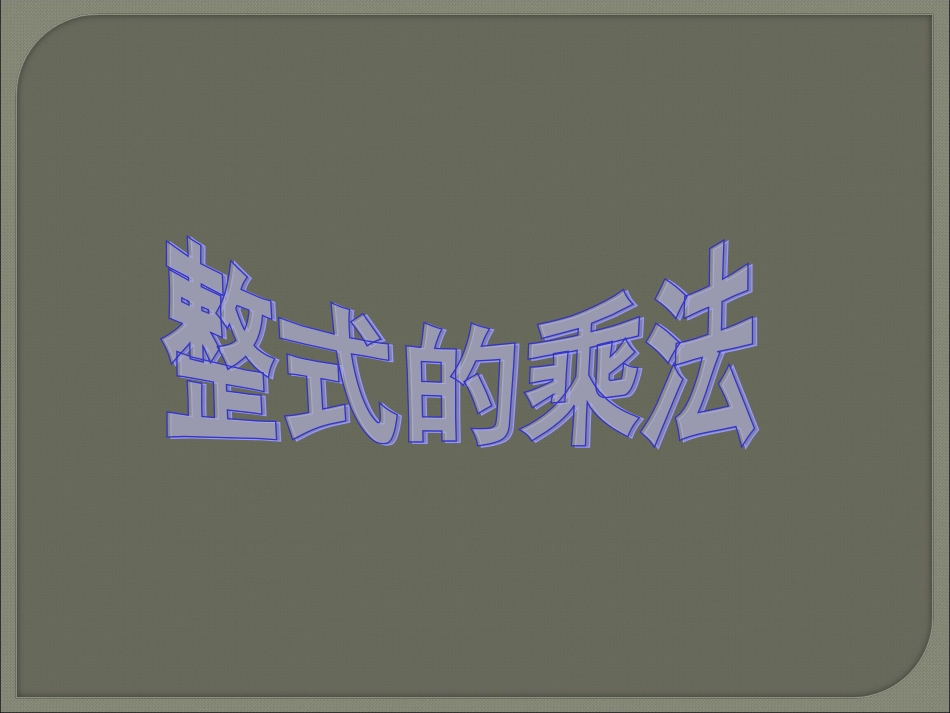 《整式的乘法》第一课时参考课件_第1页