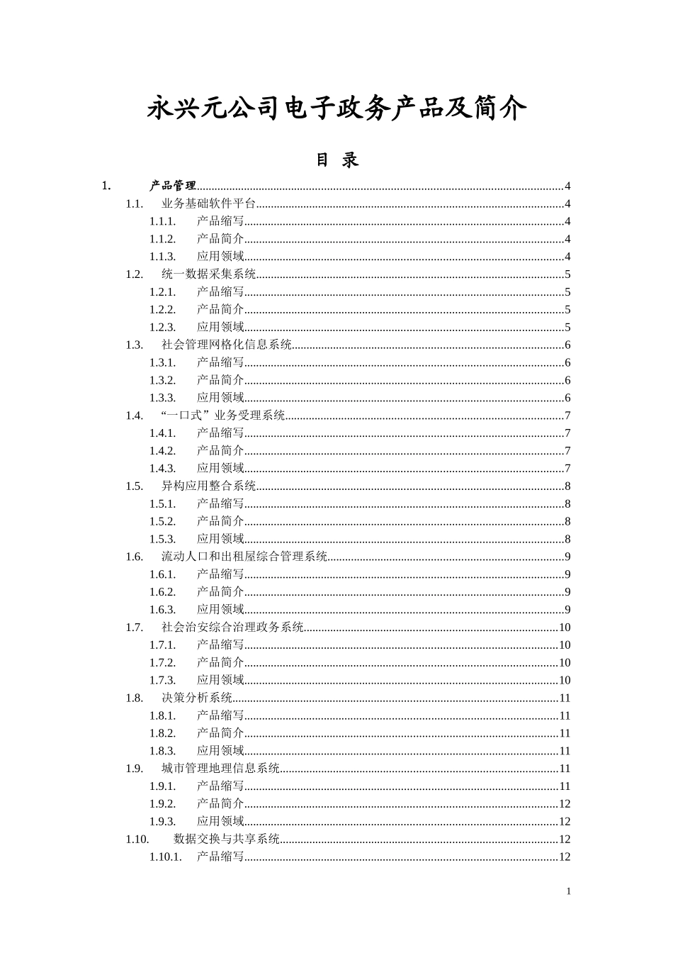 基层政府电子政务产品简介_第1页