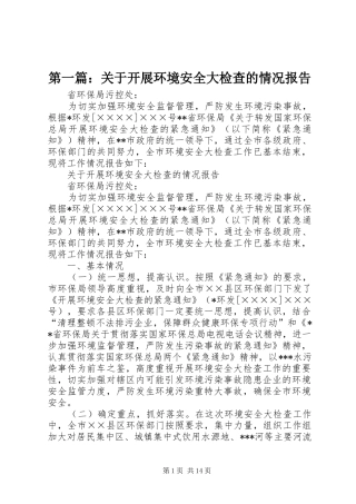 第一篇：关于开展环境安全大检查的情况报告