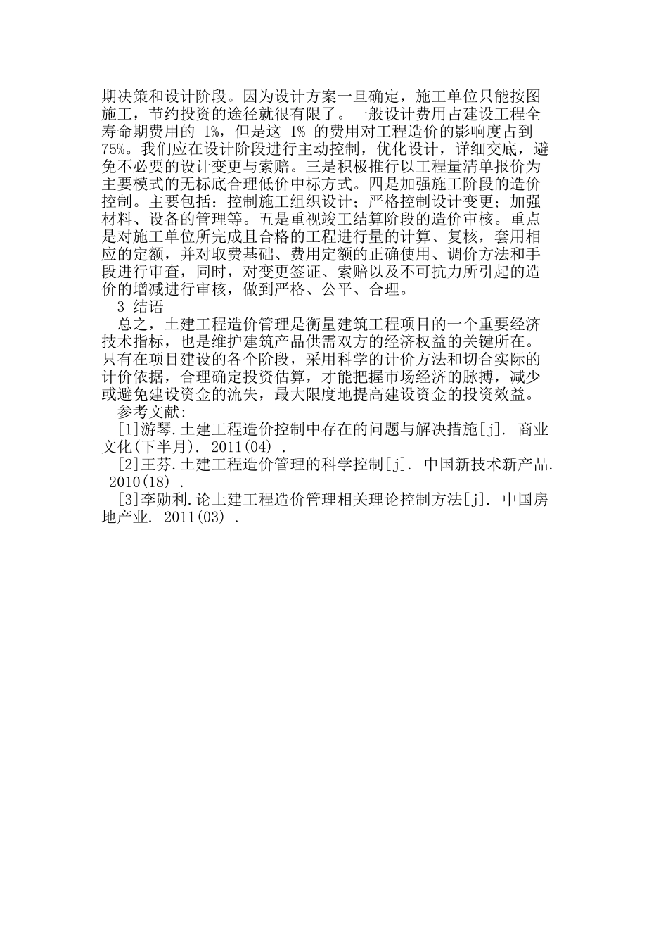 试论土建工程造价管理存在的问题与对策_第3页