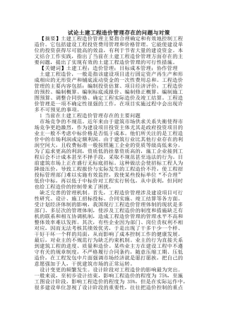 试论土建工程造价管理存在的问题与对策