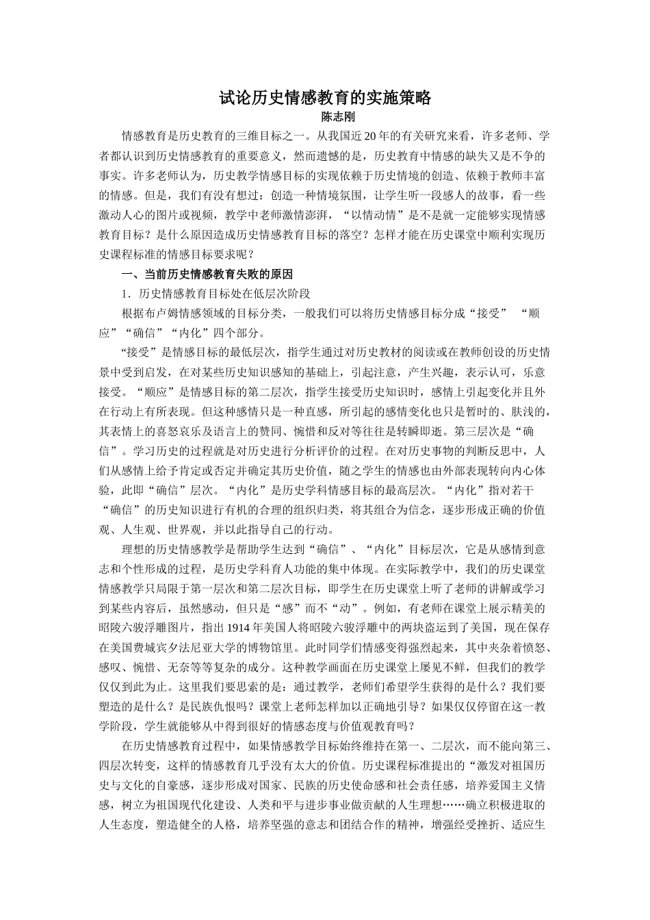 试论历史情感教育的实施策略 陈志刚 情感教育是历史教育的三维目标_第1页