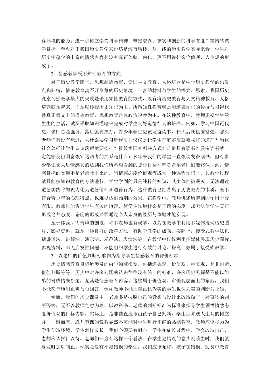 试论历史情感教育的实施策略 陈志刚 情感教育是历史教育的三维目标_第2页