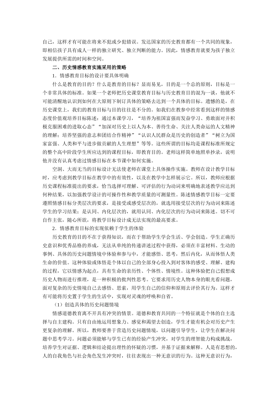 试论历史情感教育的实施策略 陈志刚 情感教育是历史教育的三维目标_第3页
