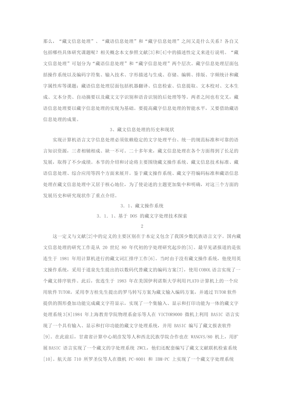 藏文信息处理技术的研究现状及展望_第3页