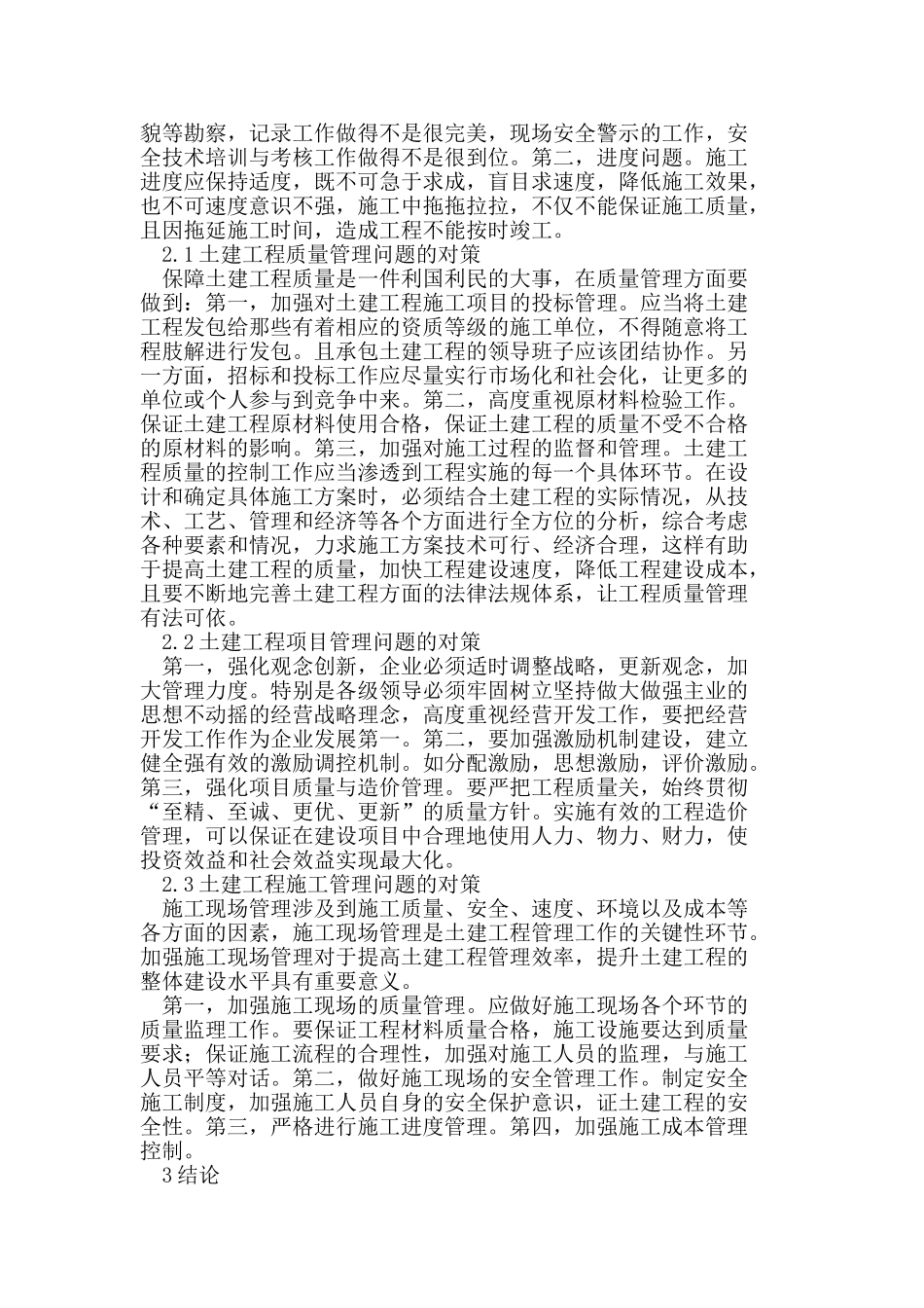 试论土建工程管理中的问题与对策_第3页