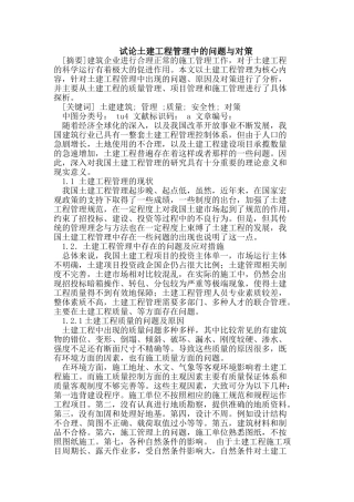 试论土建工程管理中的问题与对策