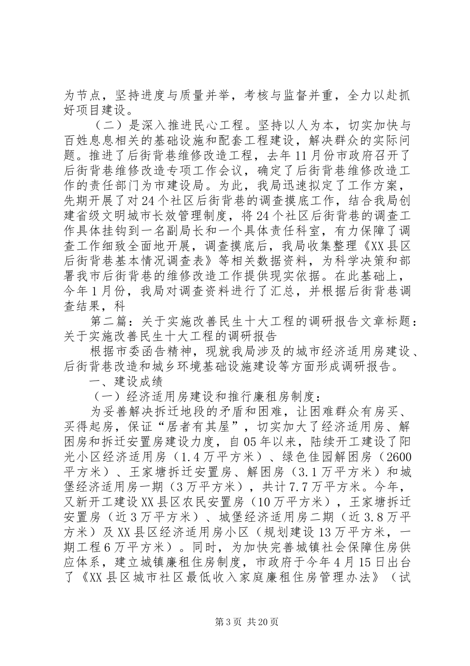 第一篇：关于实施改善民生十大工程的调研报告文章标题：关于实施改善民生十大工程的调研报告_第3页