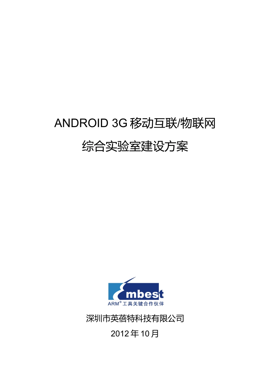 ANDROID3G移动互联物联网综合实验室建设方案_第1页