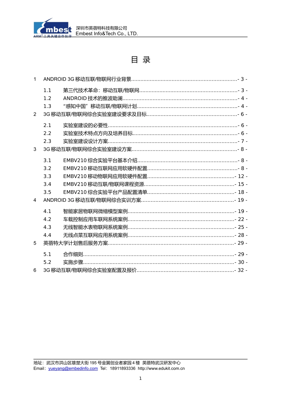 ANDROID3G移动互联物联网综合实验室建设方案_第3页