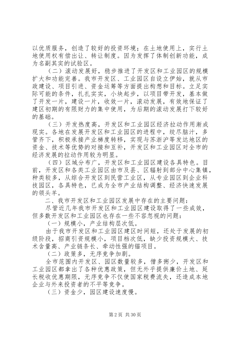 第一篇：关于开发区和工业园区工作的调研报告_第2页