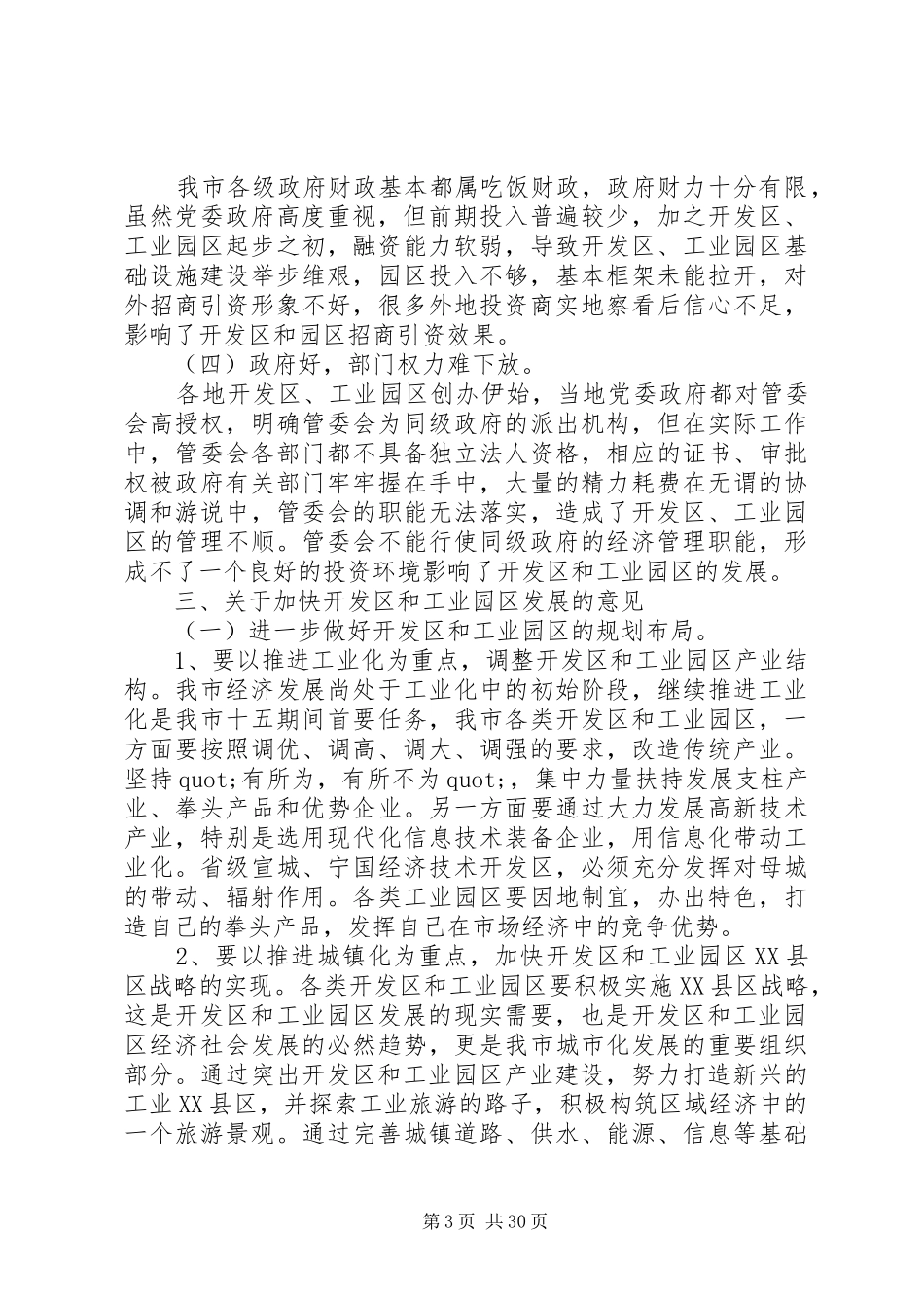 第一篇：关于开发区和工业园区工作的调研报告_第3页
