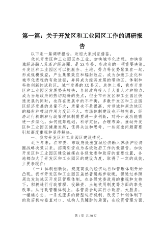 第一篇：关于开发区和工业园区工作的调研报告