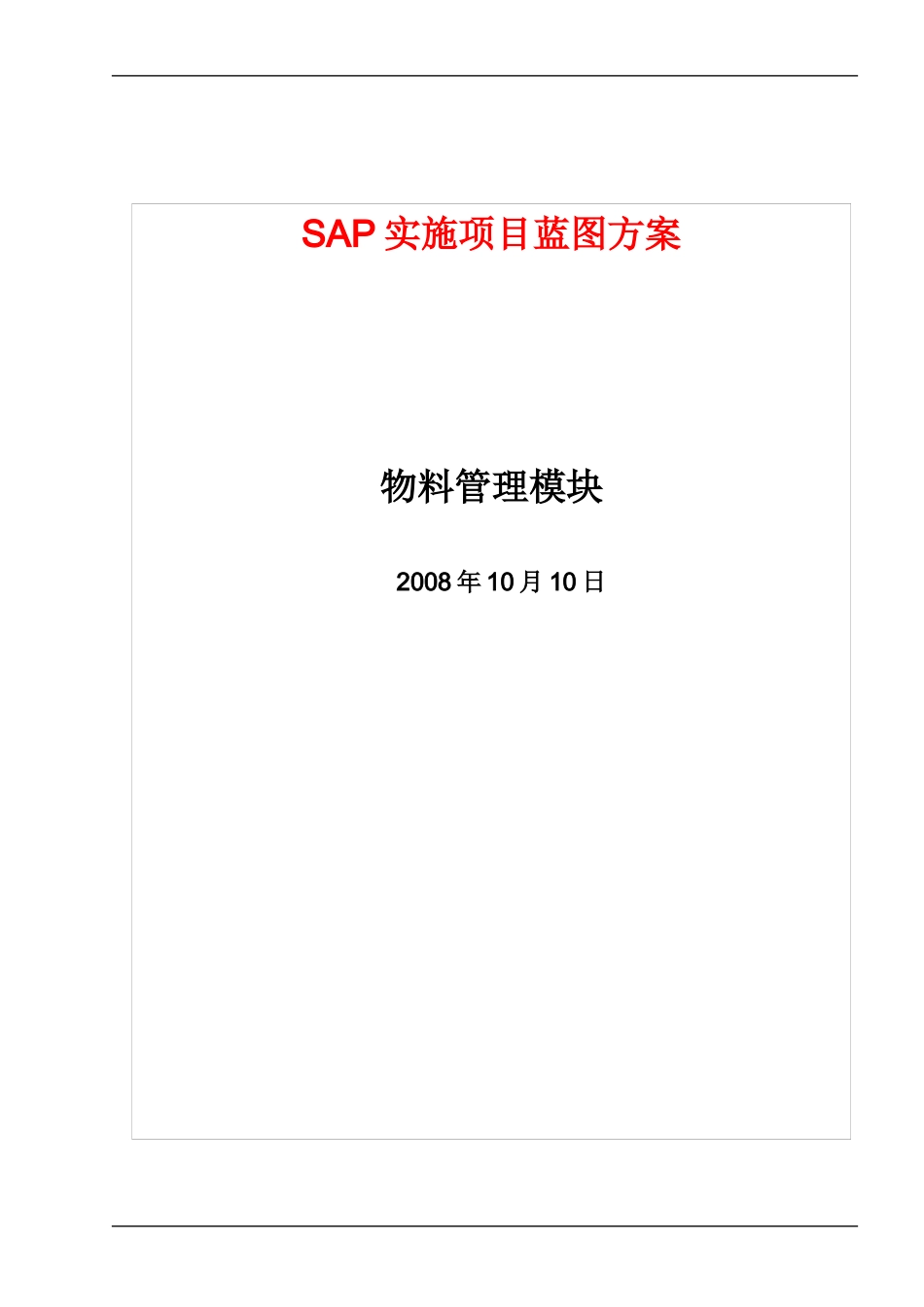 SAP实施项目蓝图方案_第1页