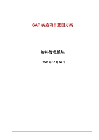 SAP实施项目蓝图方案