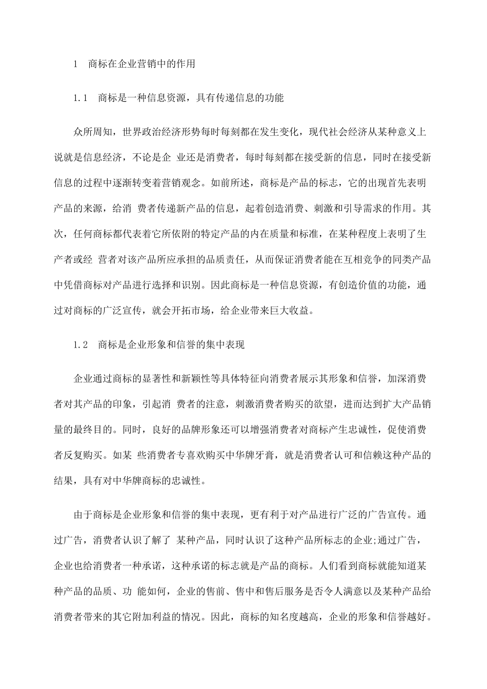 试论商标在企业营销中的作用_第2页