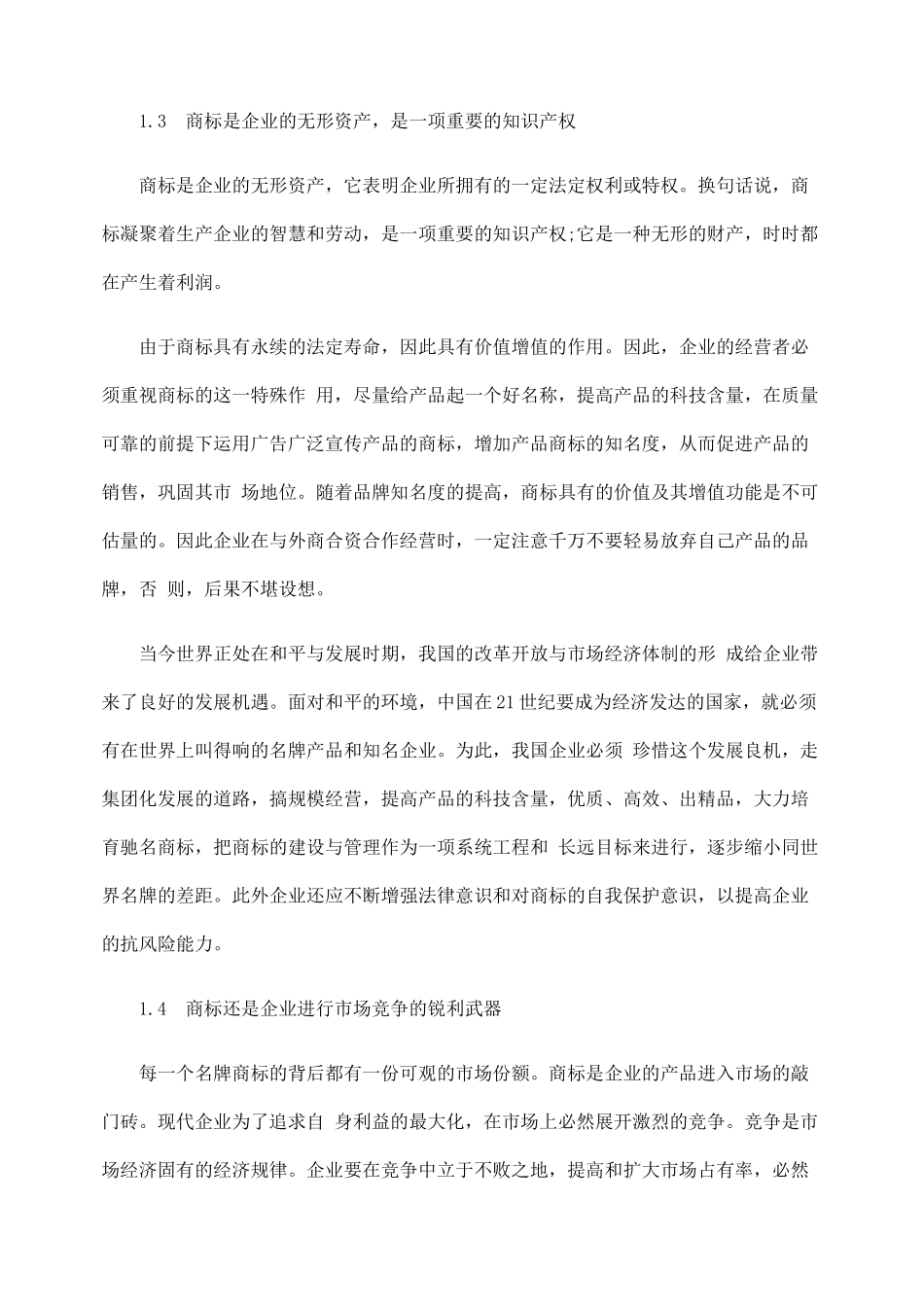 试论商标在企业营销中的作用_第3页