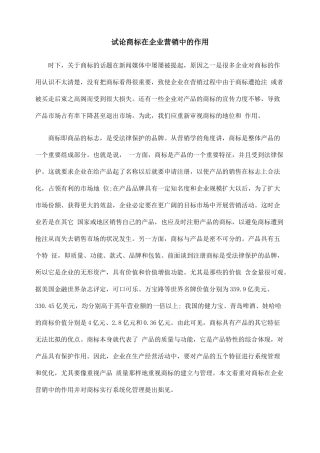 试论商标在企业营销中的作用