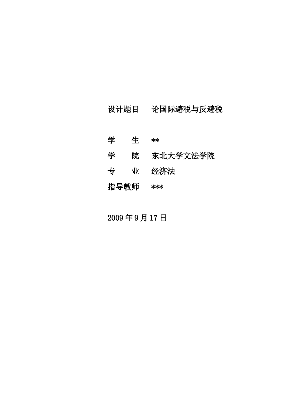 试论国际避税与反避税_第1页