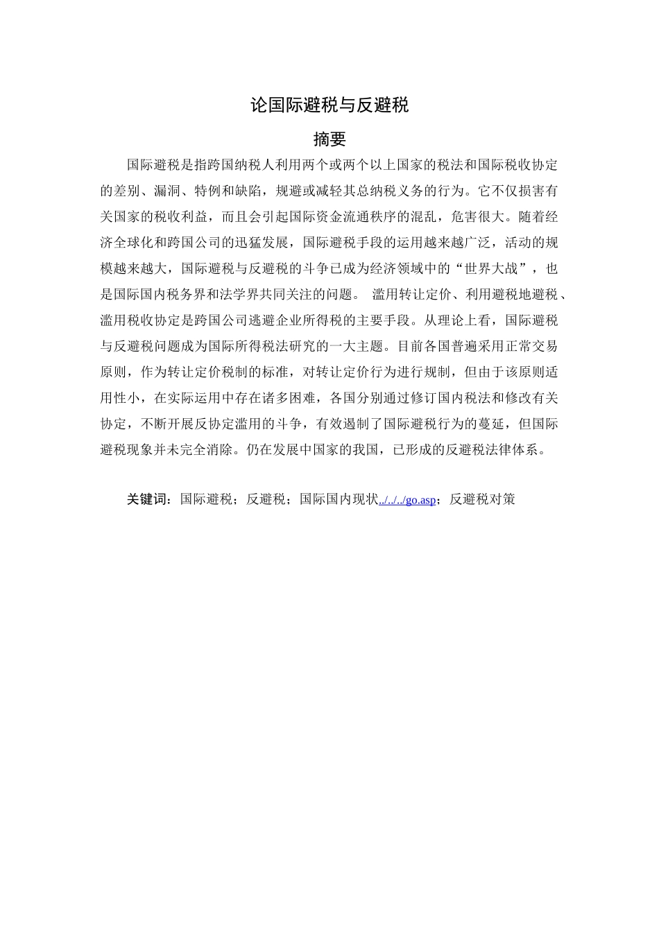 试论国际避税与反避税_第3页