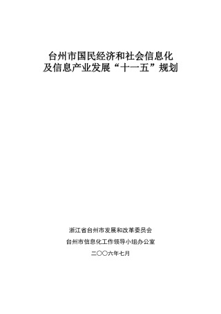 台州市信息化建设及信息产业发展