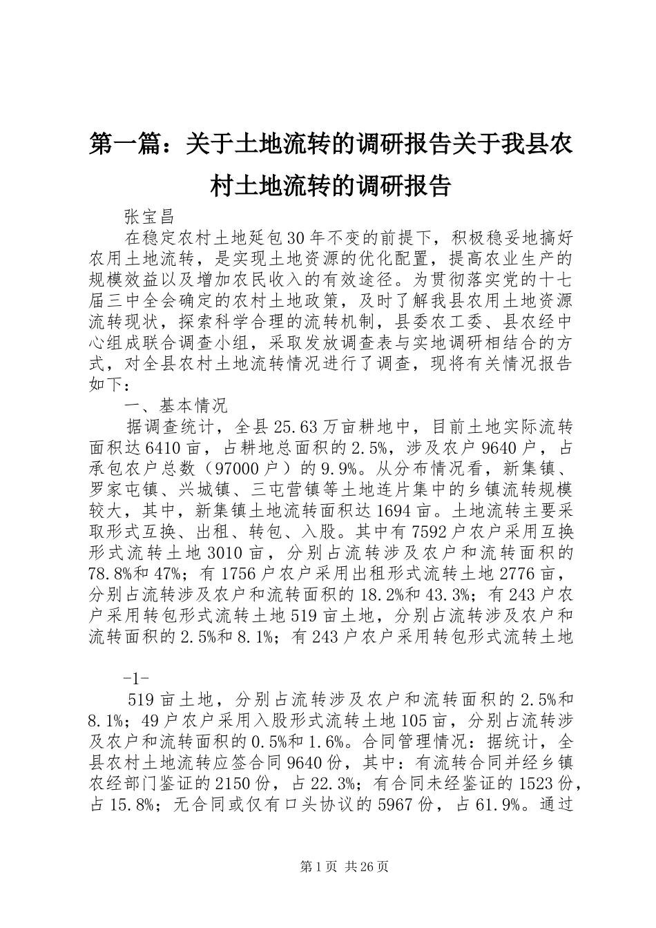 第一篇：关于土地流转的调研报告关于我县农村土地流转的调研报告_第1页