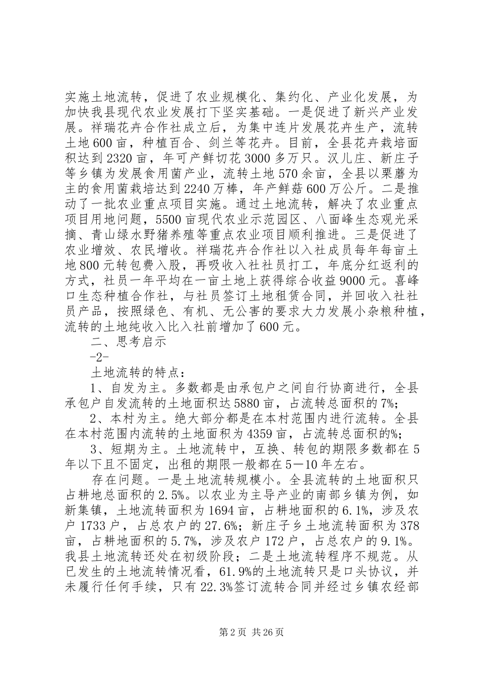 第一篇：关于土地流转的调研报告关于我县农村土地流转的调研报告_第2页