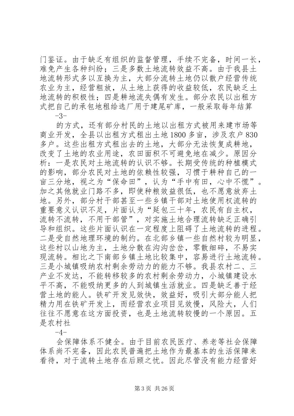 第一篇：关于土地流转的调研报告关于我县农村土地流转的调研报告_第3页