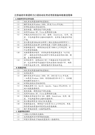 江苏省初中英语听力口语自动化考试考前准备和检查流程单