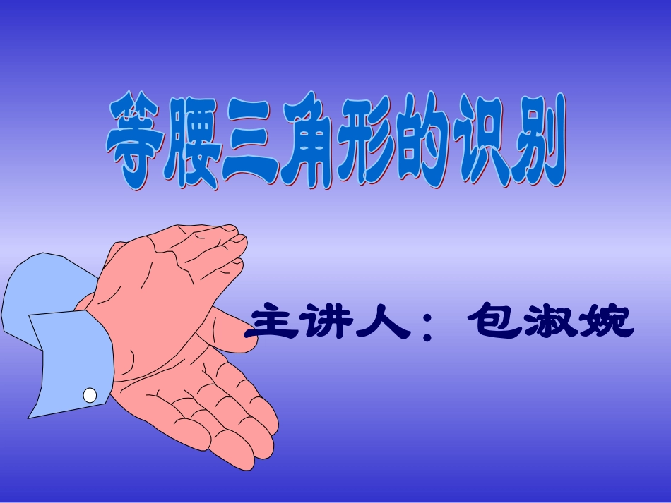 等腰三角形的判定课件_第1页