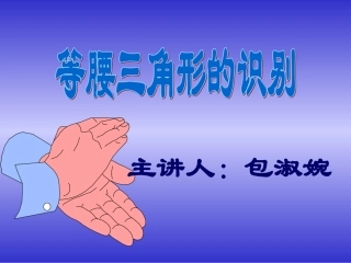 等腰三角形的判定课件