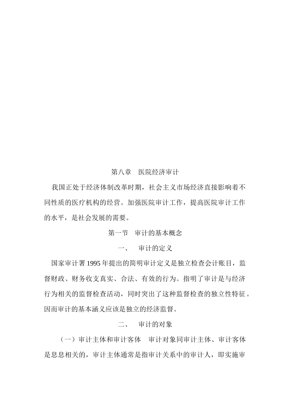 试论医院经济审计_第1页