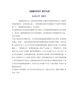 重叠的形状教学反思