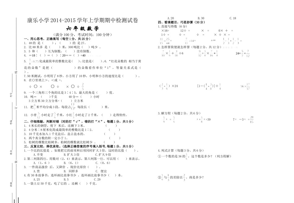 康乐小学2014-2015学年上学期期中检测试卷六年级_第1页