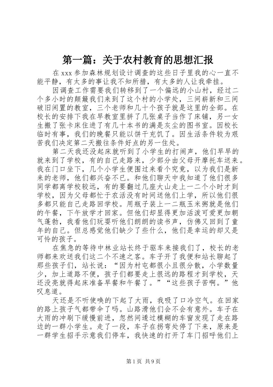 第一篇：关于农村教育的思想汇报_第1页