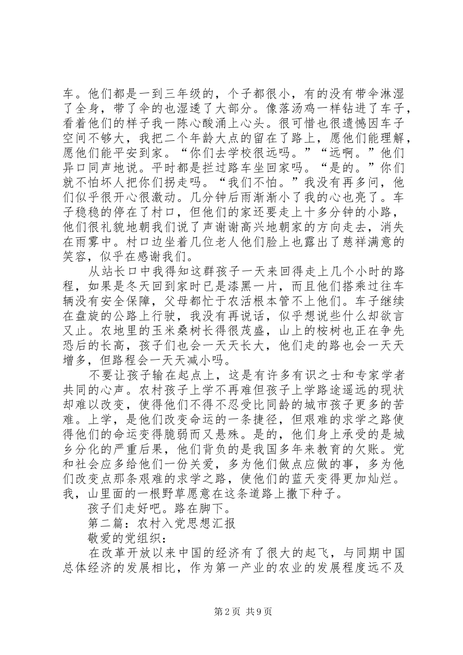 第一篇：关于农村教育的思想汇报_第2页