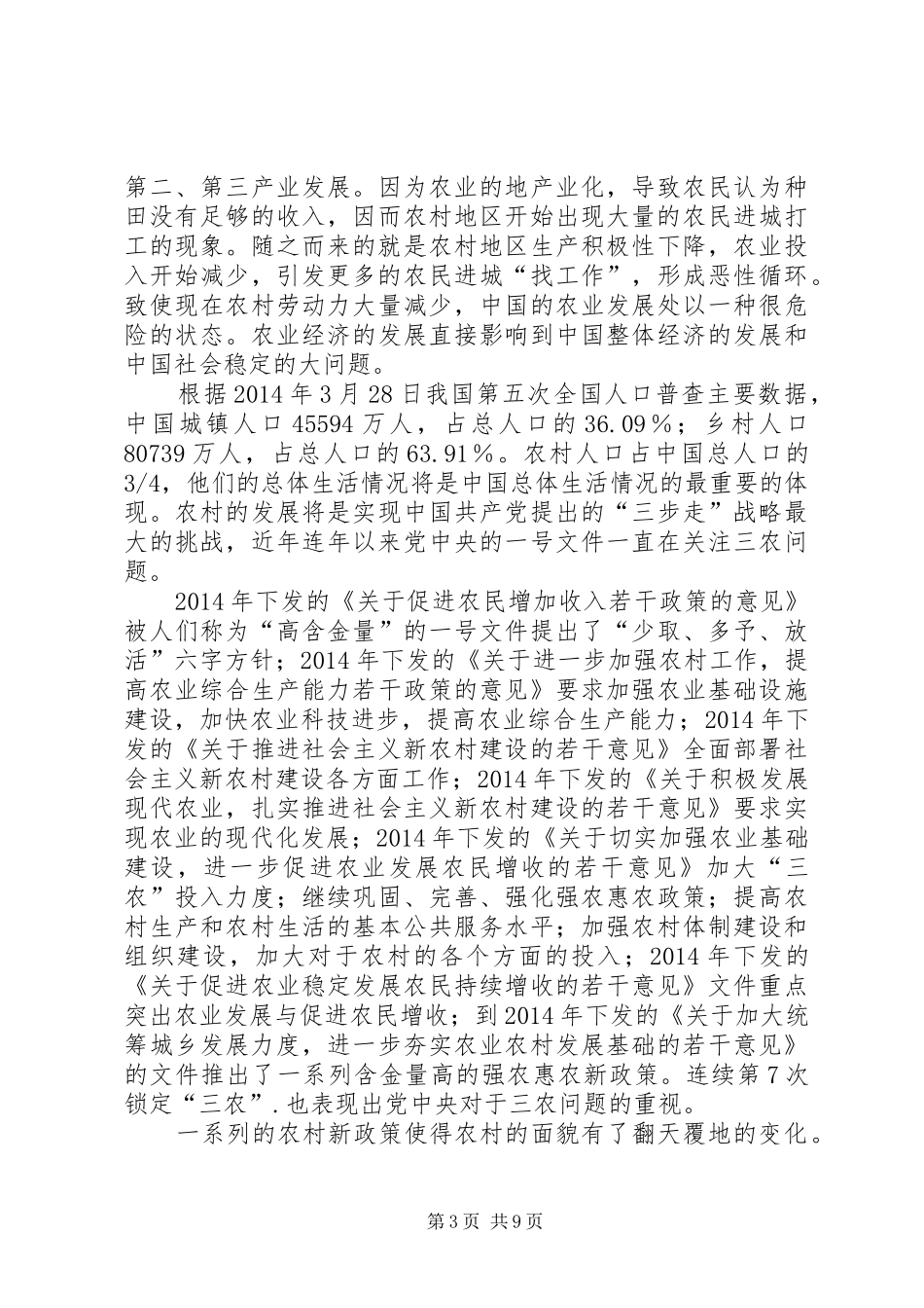 第一篇：关于农村教育的思想汇报_第3页