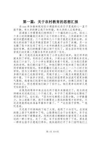 第一篇：关于农村教育的思想汇报