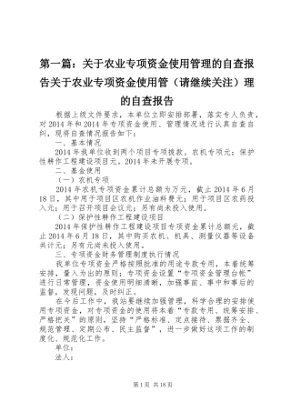 第一篇：关于农业专项资金使用管理的自查报告关于农业专项资金使用管（请继续关注）理的自查报告